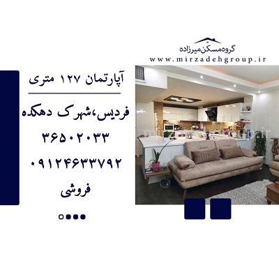 اپارتمان 127 متری فردیس